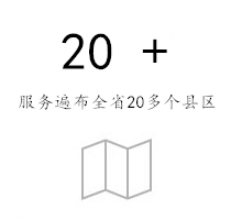 服务遍布全省20多个县区