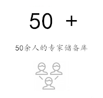 50余人的专家储备库
