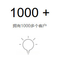 拥有1000多个客户 