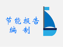 节能报告编制