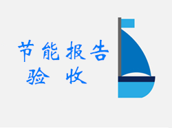 节能报告验收