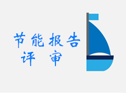 节能报告评审