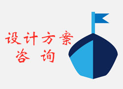 设计方案咨询
