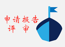 申请报告评审