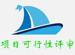 项目可行性评审