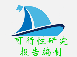 可行性研究报告编制