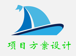 项目方案设计