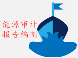 能源审计报告编制