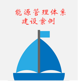 能源管理体系建设案例
