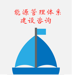 能源管理体系建设咨询