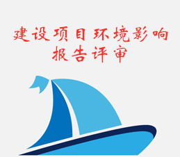 建设项目环境影响报告评审