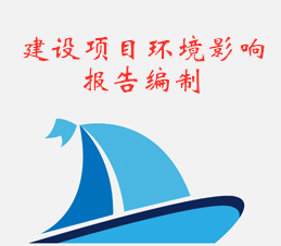 建设项目环境影响报告编制