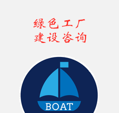 绿色工厂建设咨询