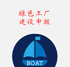 绿色工厂建设申报