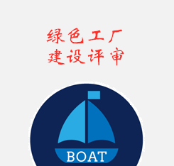 绿色工厂建设评审