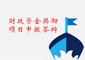 项目申报答辩