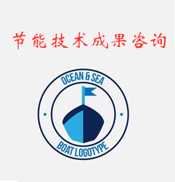 节能技术成果咨询