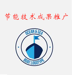 节能技术成果推广