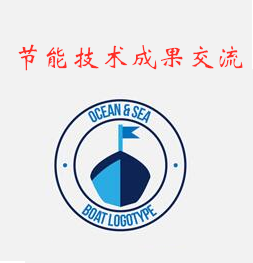 节能技术成果交流