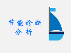 节能诊断分析