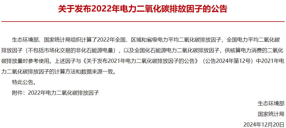 2022年电力二氧化碳排放因子