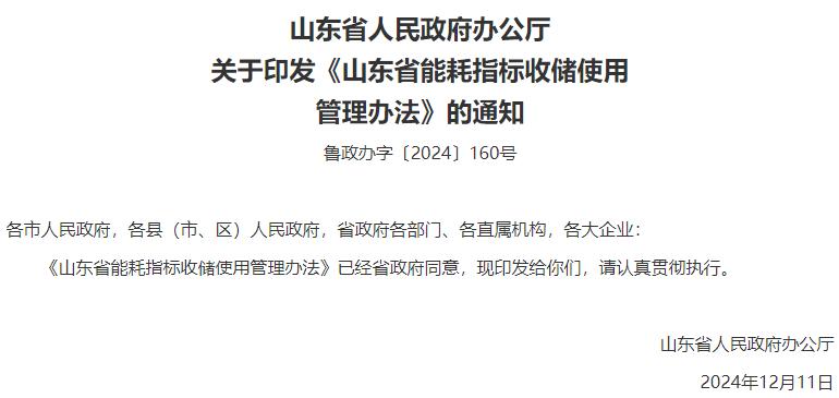 山东省能耗指标收储使用管理办法