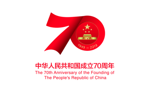 庆祝中华人民共和国成立70周年活动标识